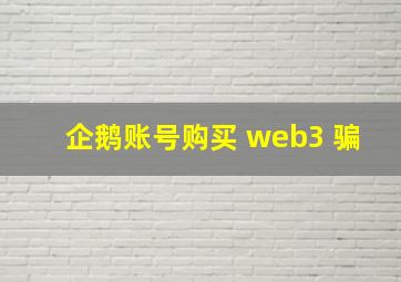 企鹅账号购买 web3 骗